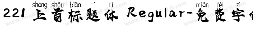 221 上首标题体 Regular字体转换